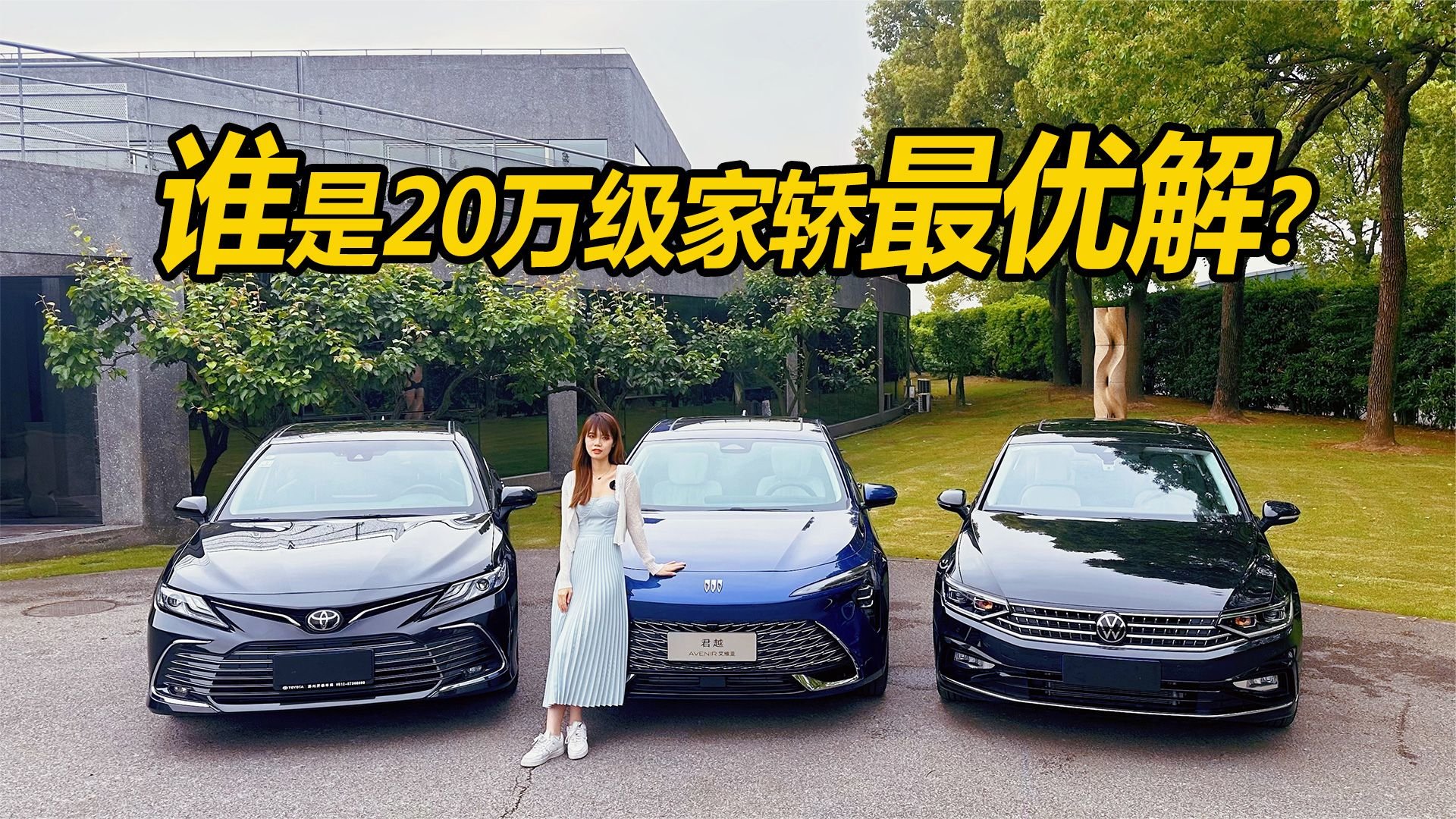 大众迈腾，丰田凯美瑞，全新别克君越谁才是20万级家轿最优解？