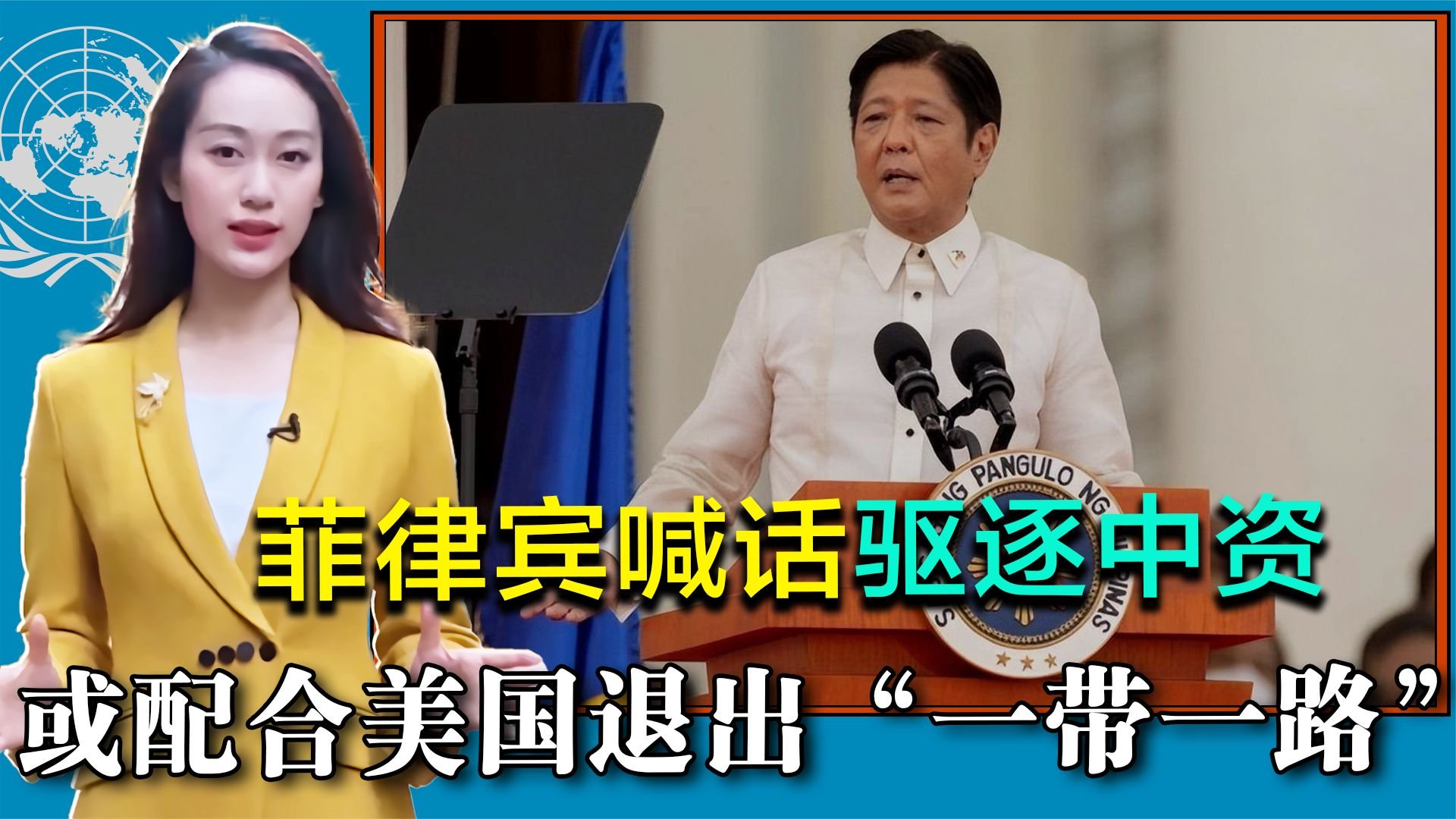 菲律宾挑衅升级，喊话驱逐中资，或配合美战略，退出“一带一路”_凤凰网视频_凤凰网
