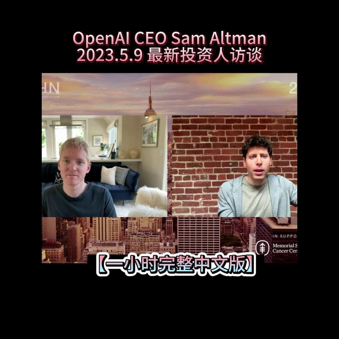 【一小时完整版】OpenAI Sam Altman 5.9投资人访谈，对AI的最新结构化思考