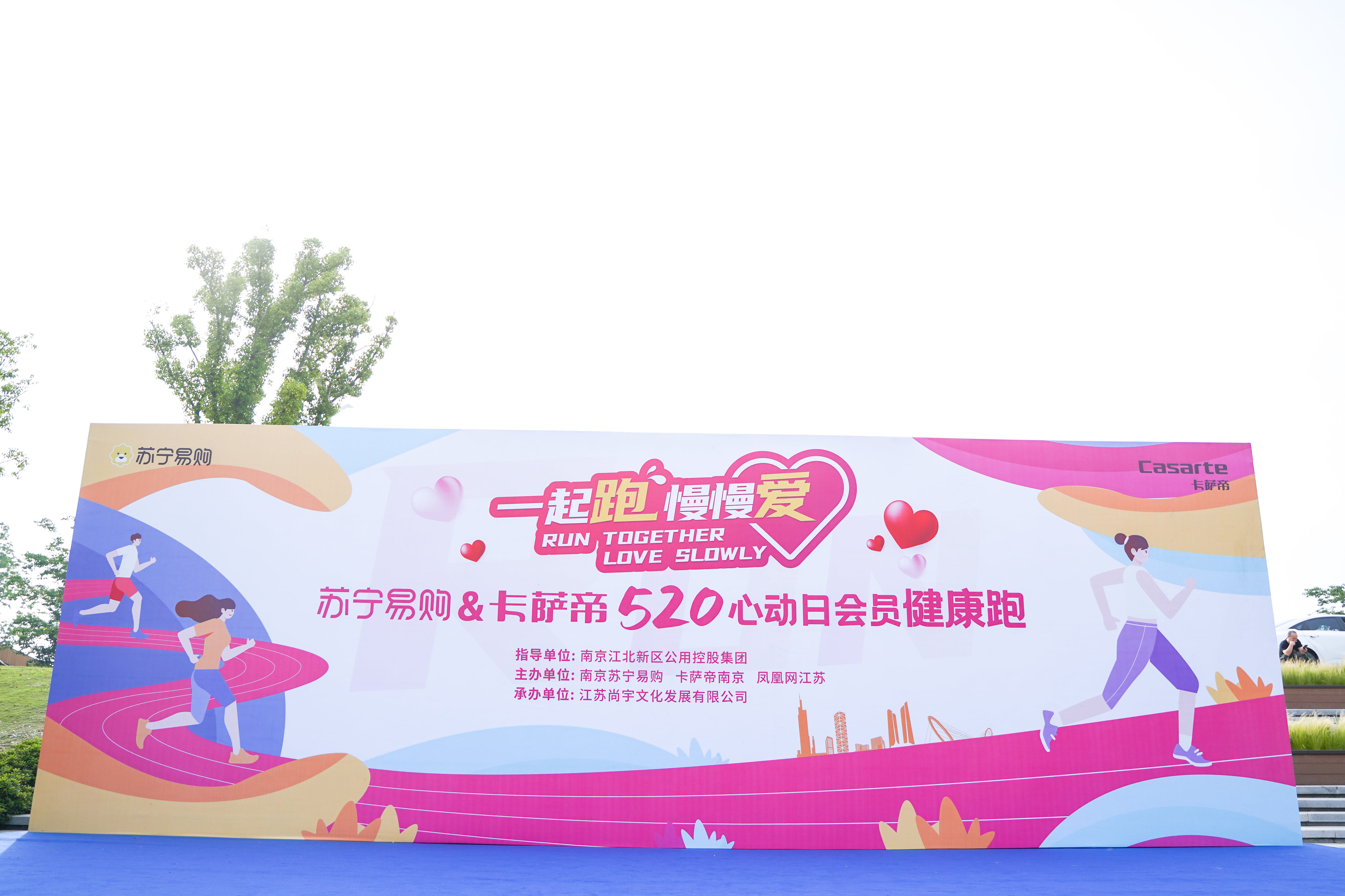 品牌赋能品质生活!“一起跑 慢慢爱”苏宁易购&卡萨帝520心动日会员健康跑燃情开跑