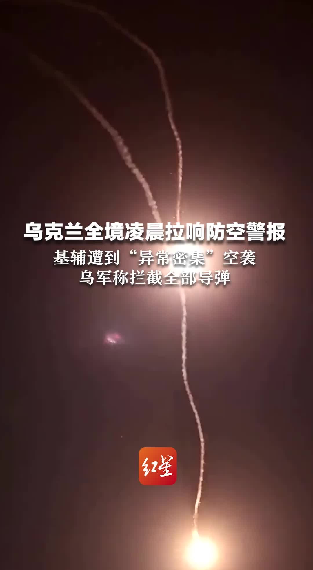 乌克兰全境凌晨拉响防空警报，基辅遭到“异常密集”空袭，乌军称拦截全部导弹