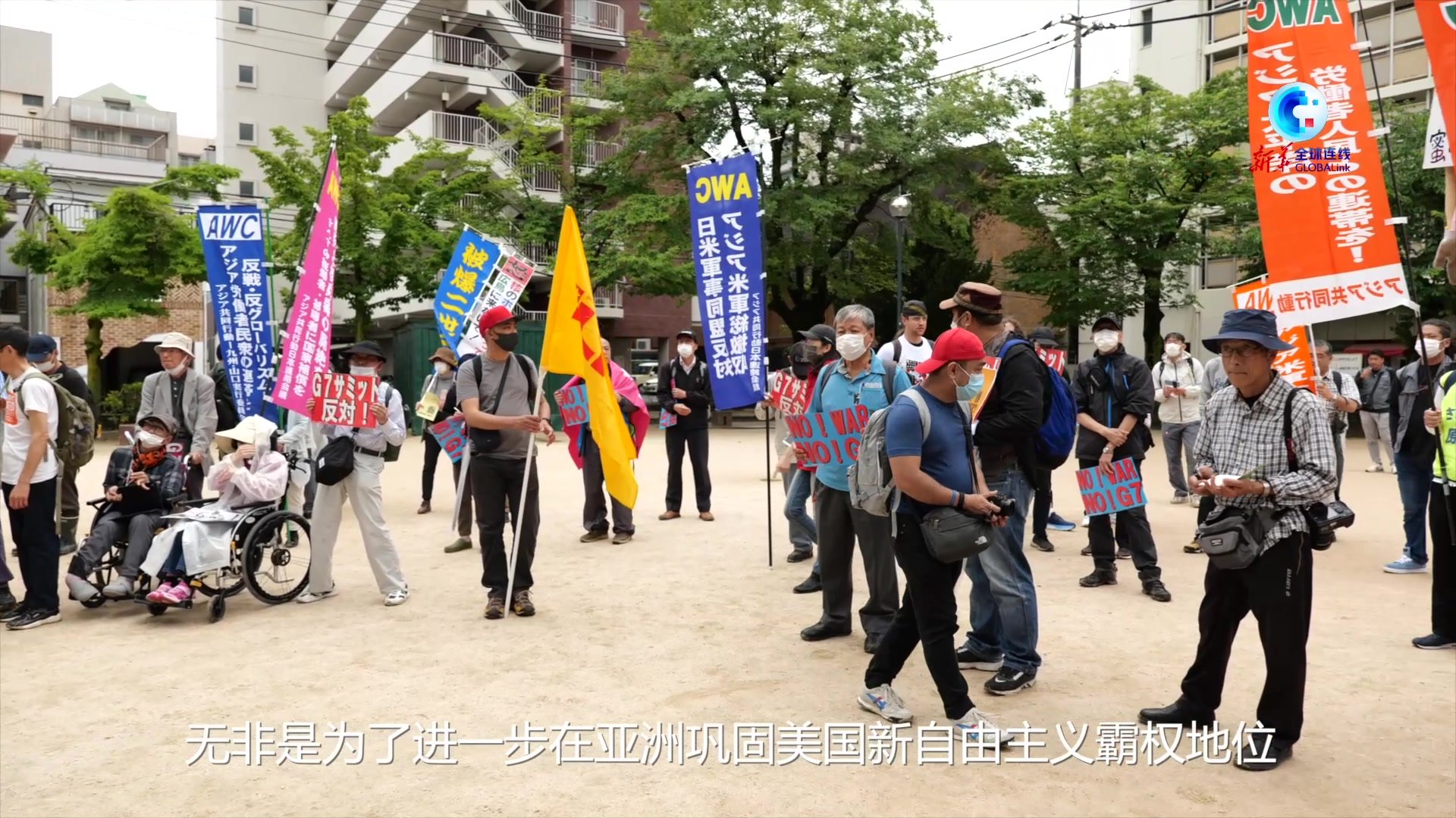 全球连线丨“战争会议！即刻解散！”——多国人士集会抗议G7广岛峰会召开