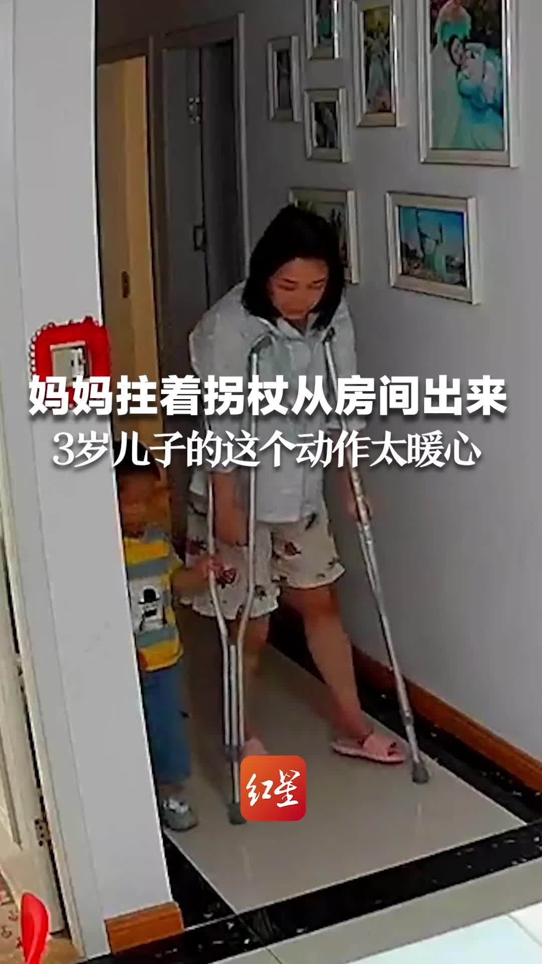 妈妈拄着拐杖从房间出来，3岁儿子的这个动作太暖心了凤凰网视频凤凰网 8565