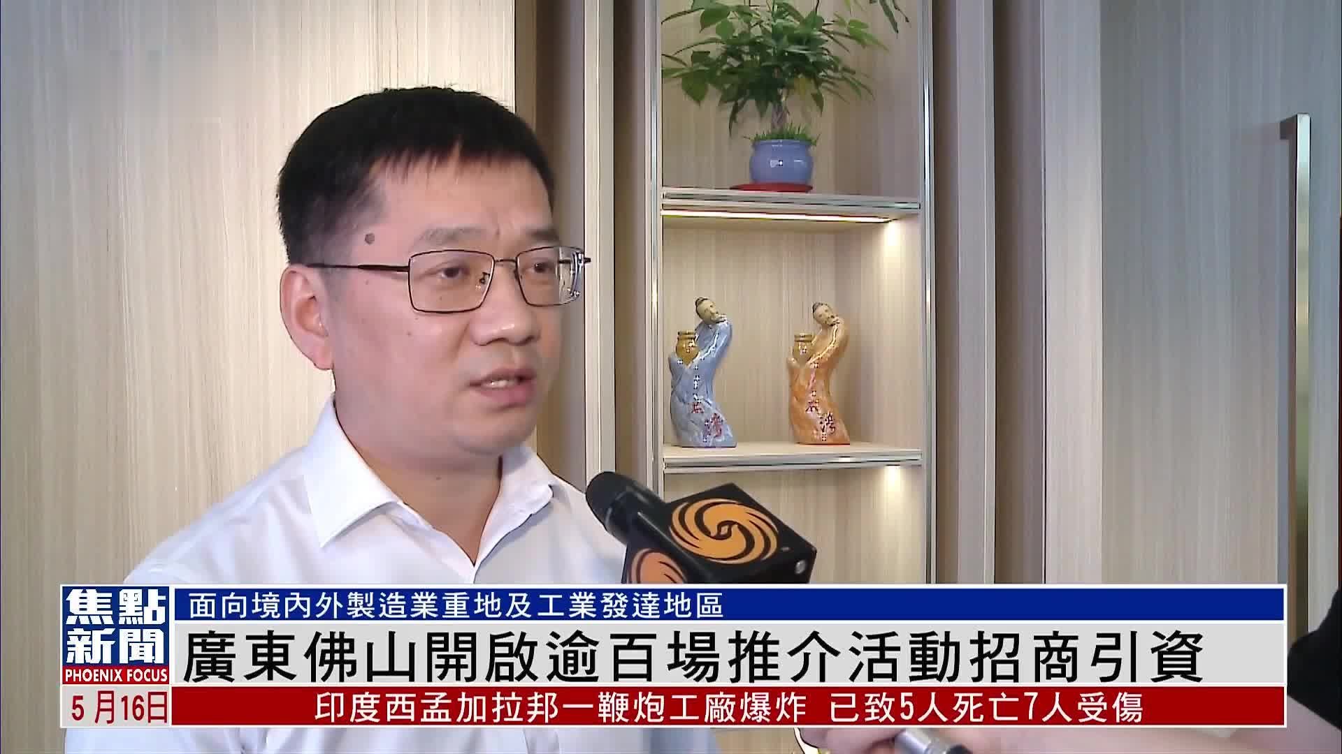 广东佛山开启逾百场推介活动招商引资