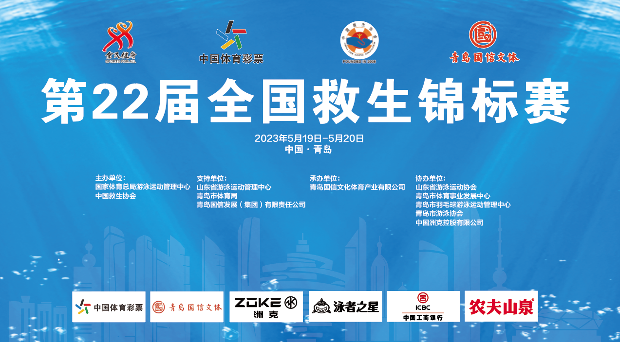 第22届全国救生锦标赛在青岛国信体育中心重启!
