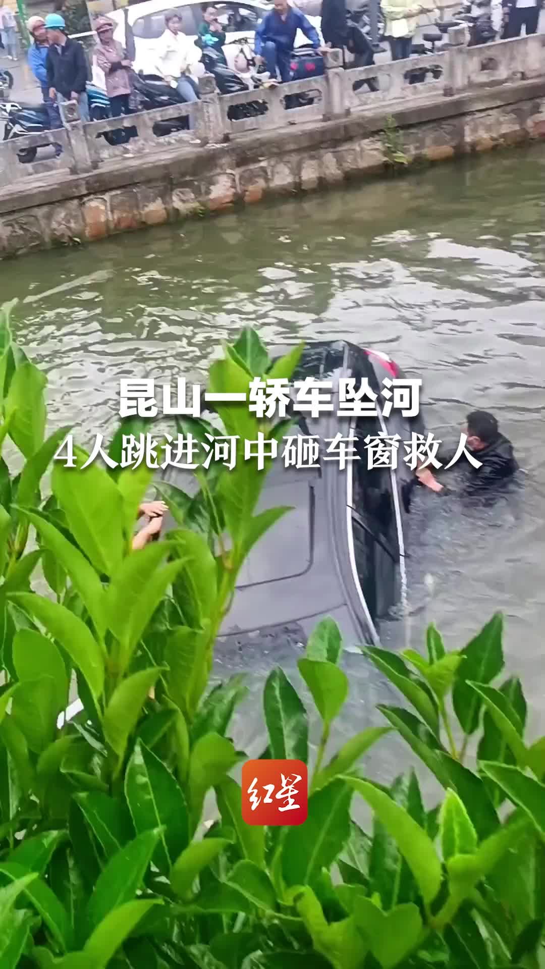 暖心！昆山一轿车坠河 4人跳进河中砸车窗救人