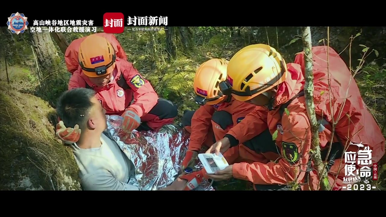 模拟7.6级地震救援 “应急使命·2023”地震救援演习在云南举行