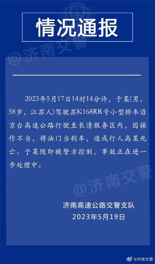 男子在高速服务区被撞身亡，济南交警通报