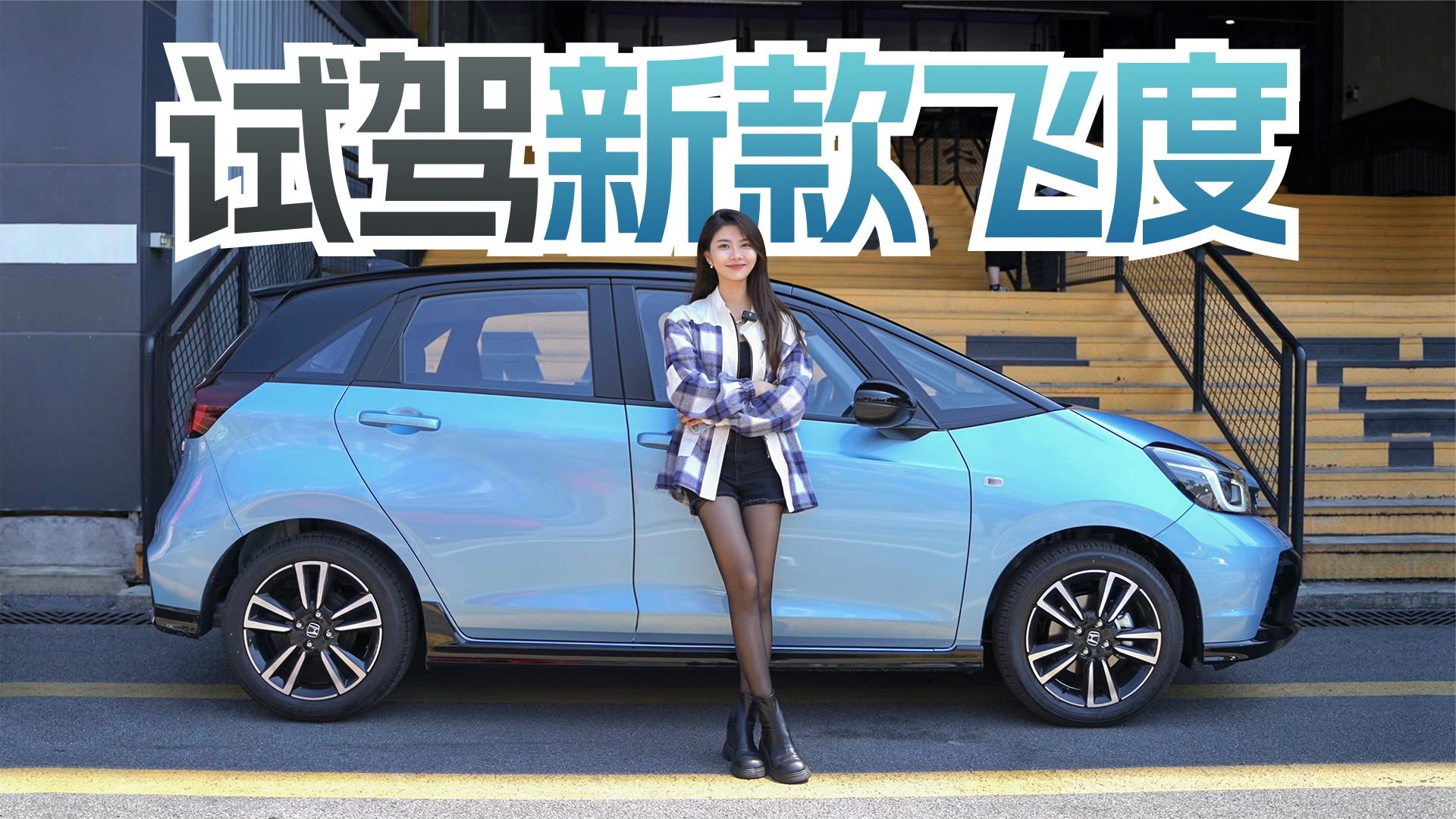 10万级代步神器！试驾新款本田飞度 如今还行吗？