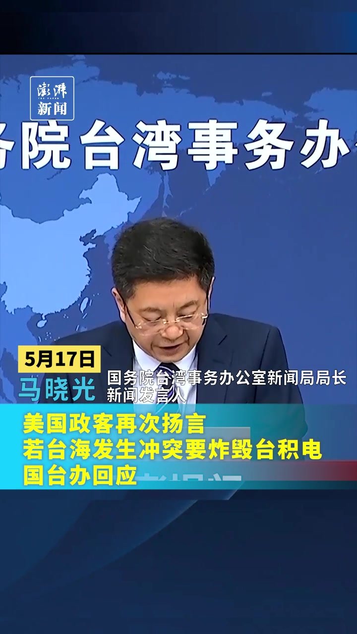 美国政客再次扬言若台海发生冲突要炸毁台积电，国台办回应