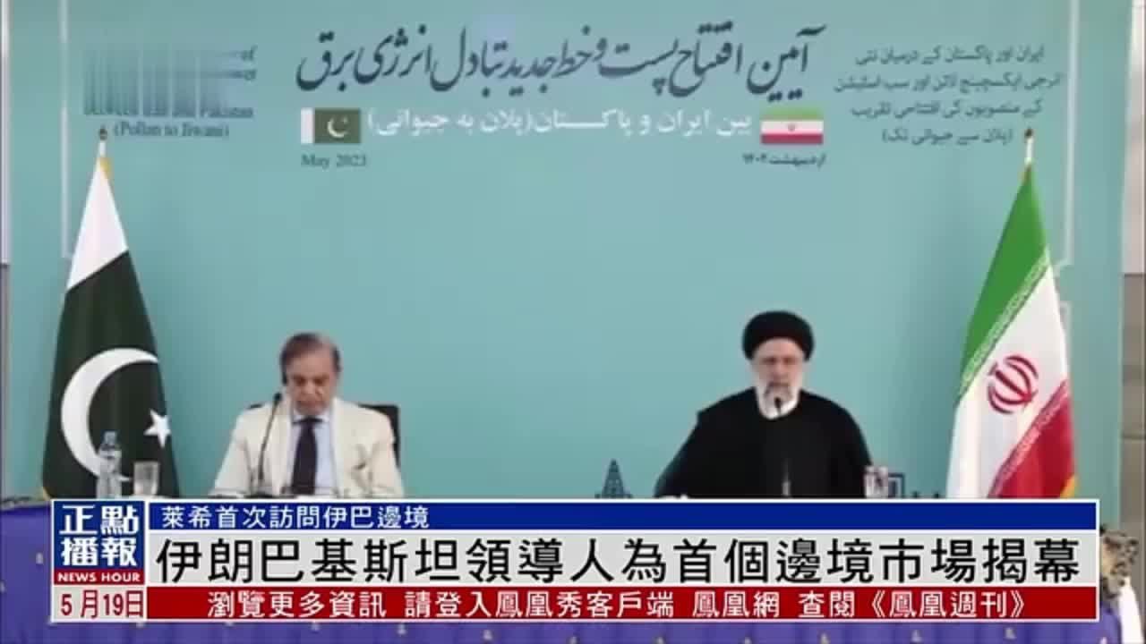 伊朗巴基斯坦领导人为首个边境市场揭幕