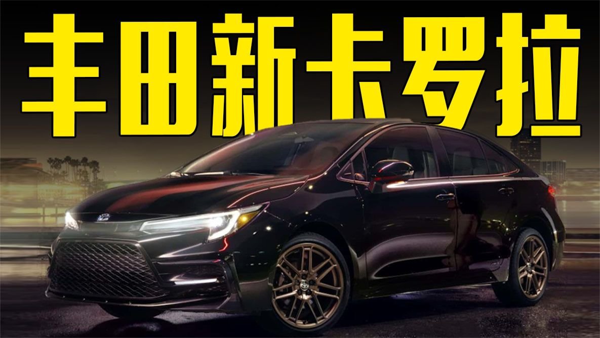 丰田新卡罗拉曝光！2种动力可选，造型喜欢吗？