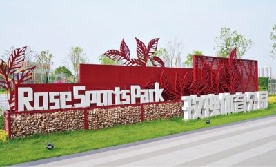 玫瑰体育公园的红色标牌。