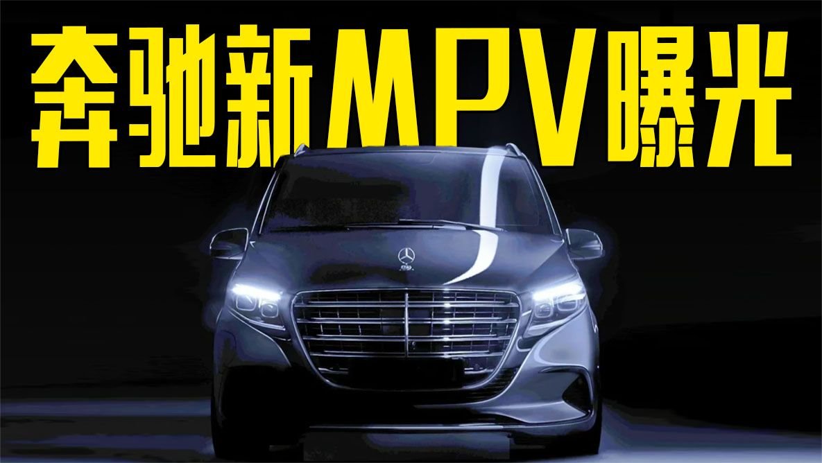 奔驰新MPV曝光！搭S级同款立标，内饰更有科技感
