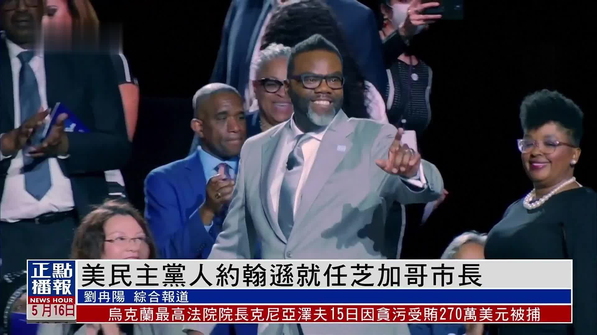 美国民主党人约翰逊就任芝加哥市长