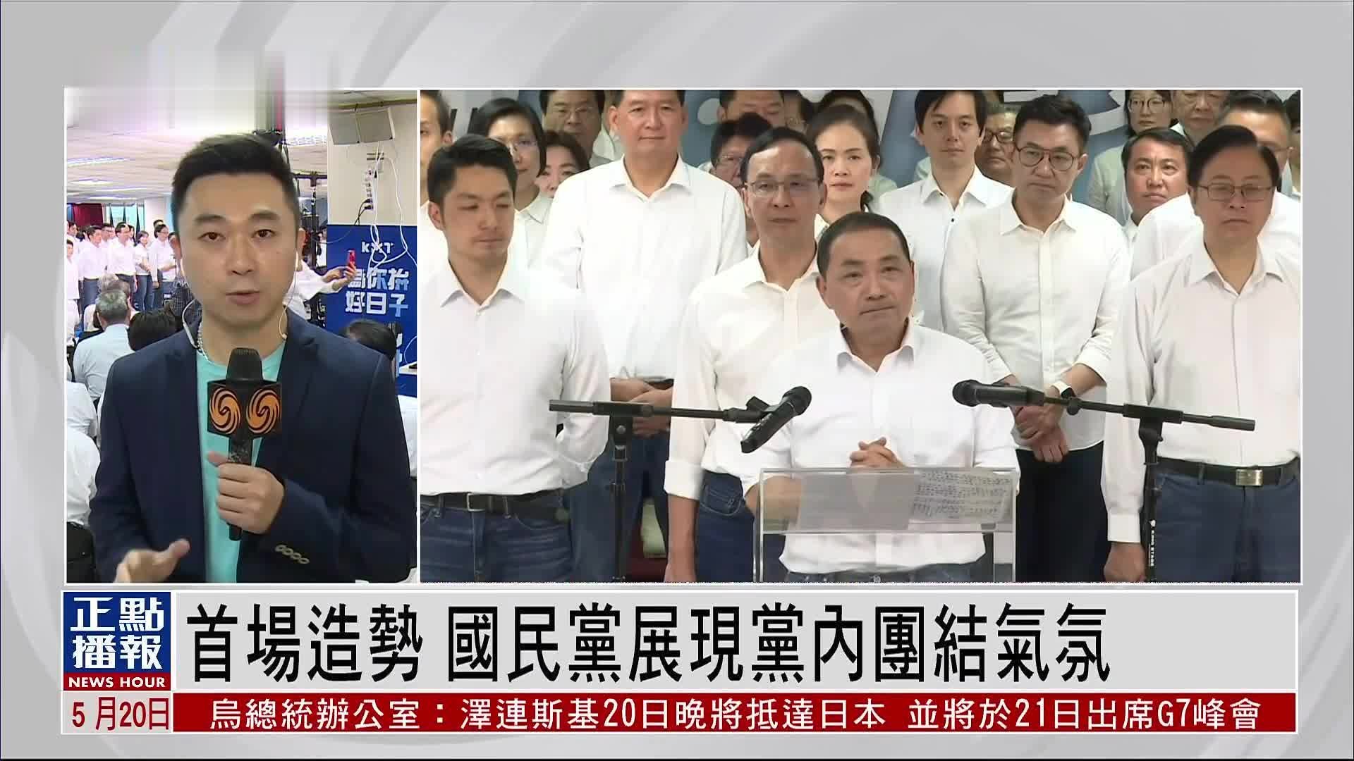 记者连线｜国民党举行誓师大会 首场造势展现党内团结气氛