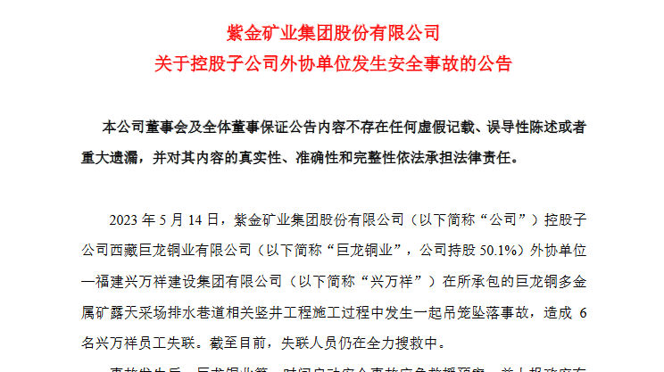 紫金矿业：控股子公司巨龙铜业外协单位发生一起吊笼坠落事故