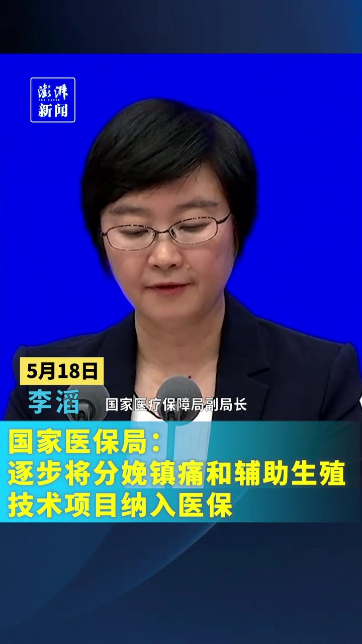 国家医保局：逐步将分娩镇痛和辅助生殖技术项目纳入医保