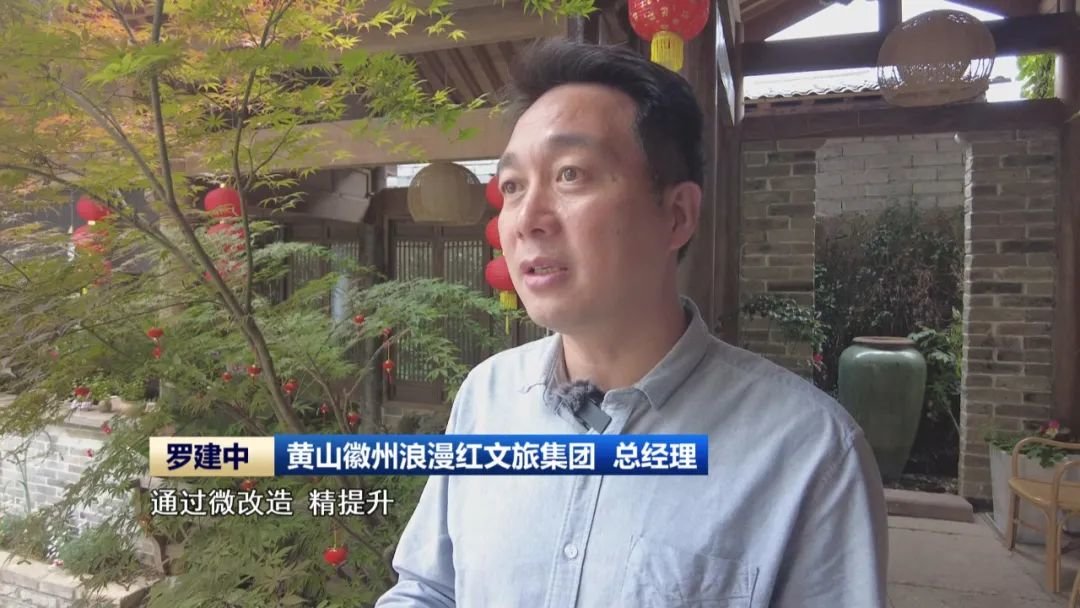 黄山徽州浪漫红文旅集团总经理 罗建中