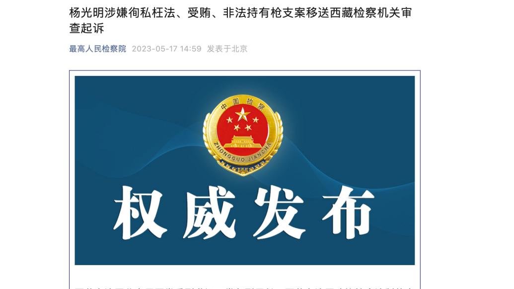 杨光明涉嫌徇私枉法、受贿、非法持有枪支案移送西藏检察机关审查起诉