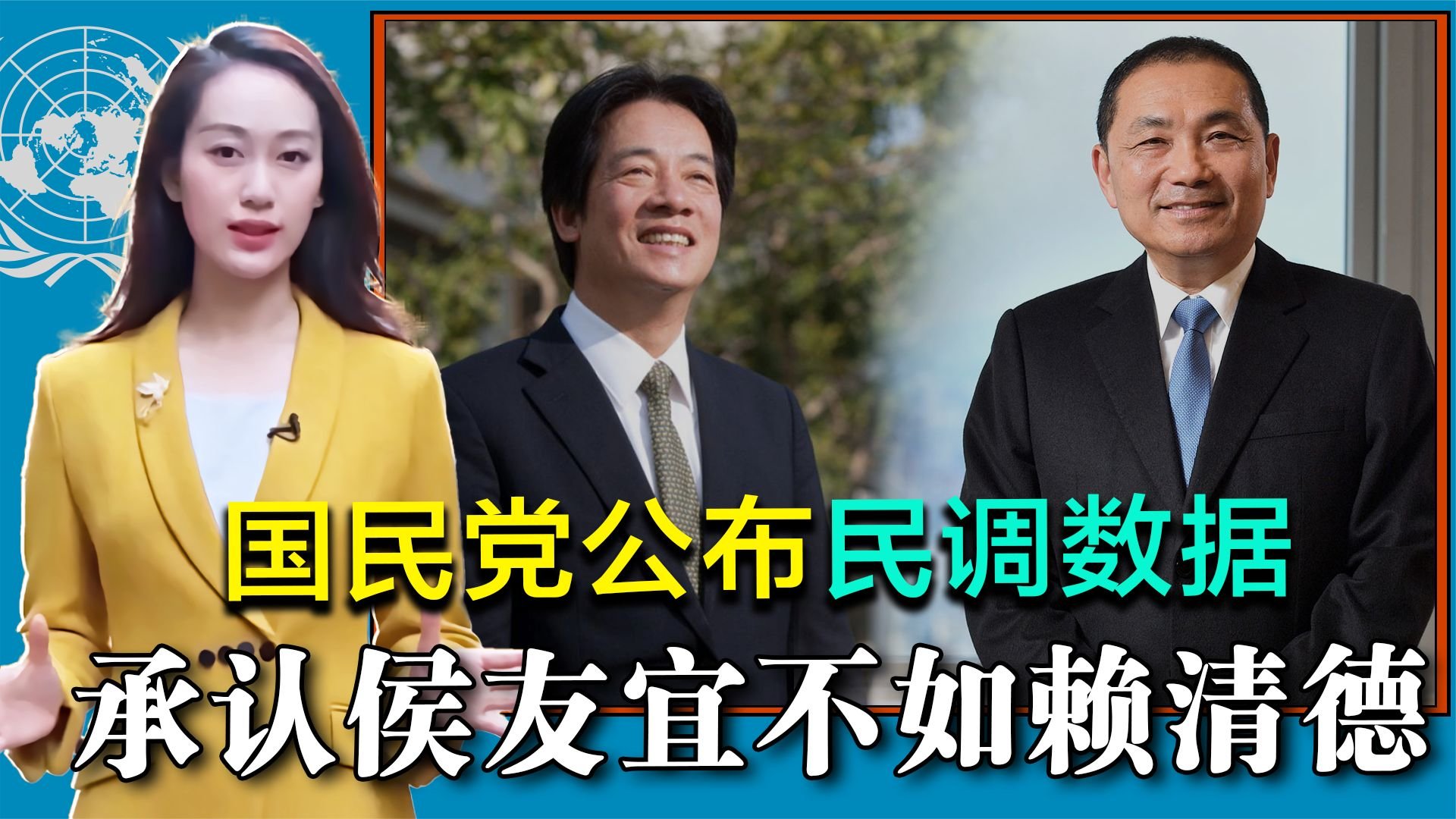 选侯友宜是无奈之举？国民党公布民调数据，侯郭都比不上赖清德