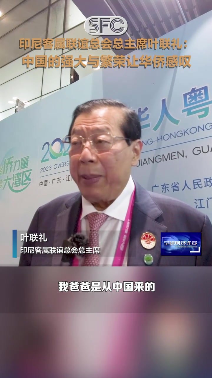 印尼客属联谊总会总主席叶联礼：中国的强大与繁荣让华侨赞叹