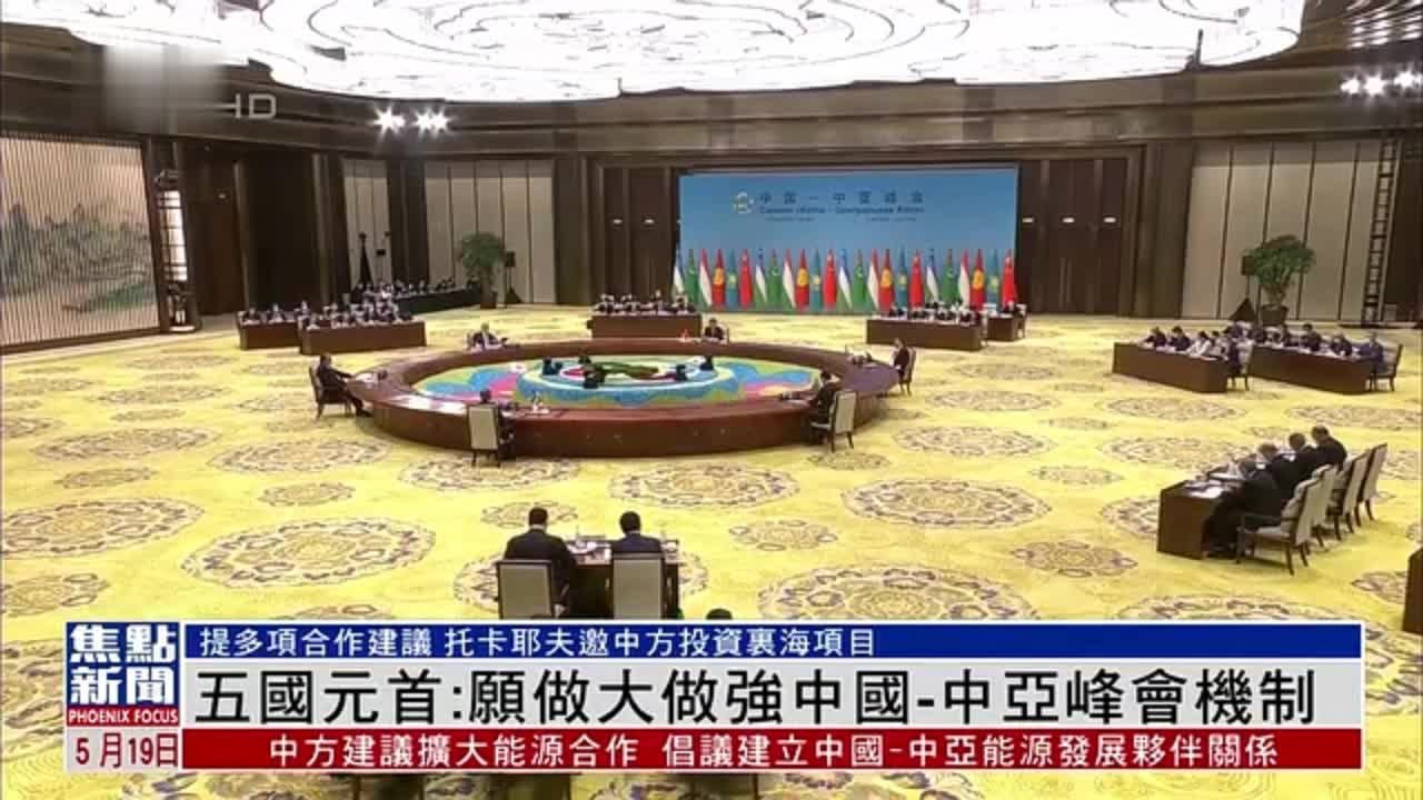 中亚五国元首：愿做大做强中国-中亚峰会机制
