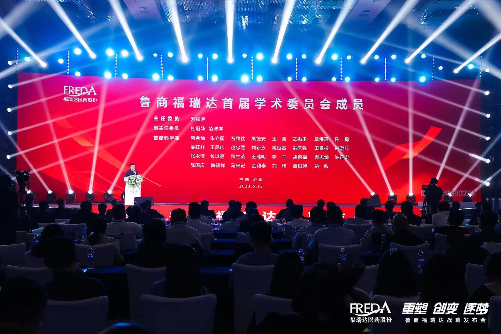 “重塑 创变 逐梦”——鲁商福瑞达战略发布会成功举行