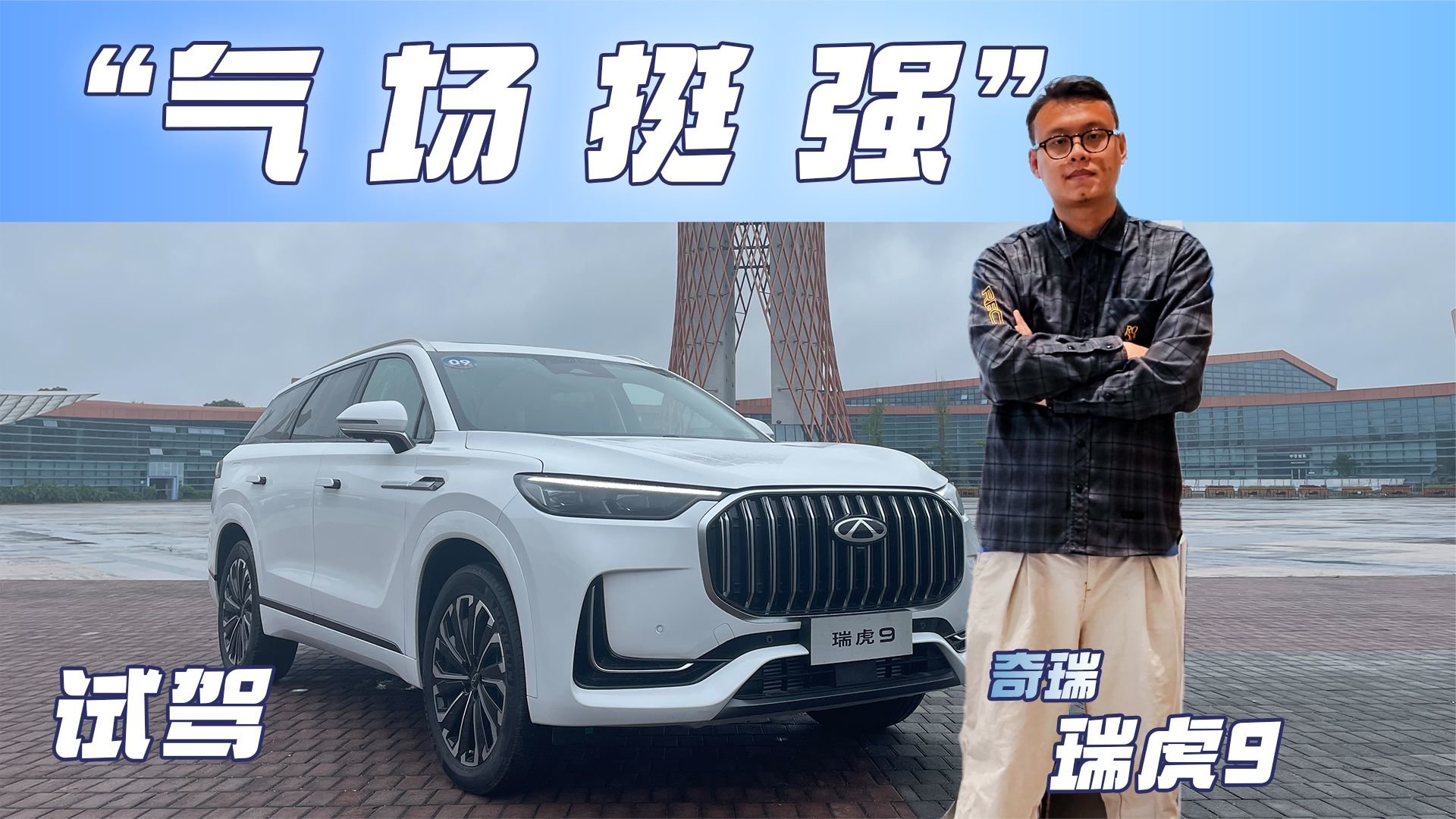 试驾瑞虎9：空间不输冠道，动力轻快够用，底盘不运动？