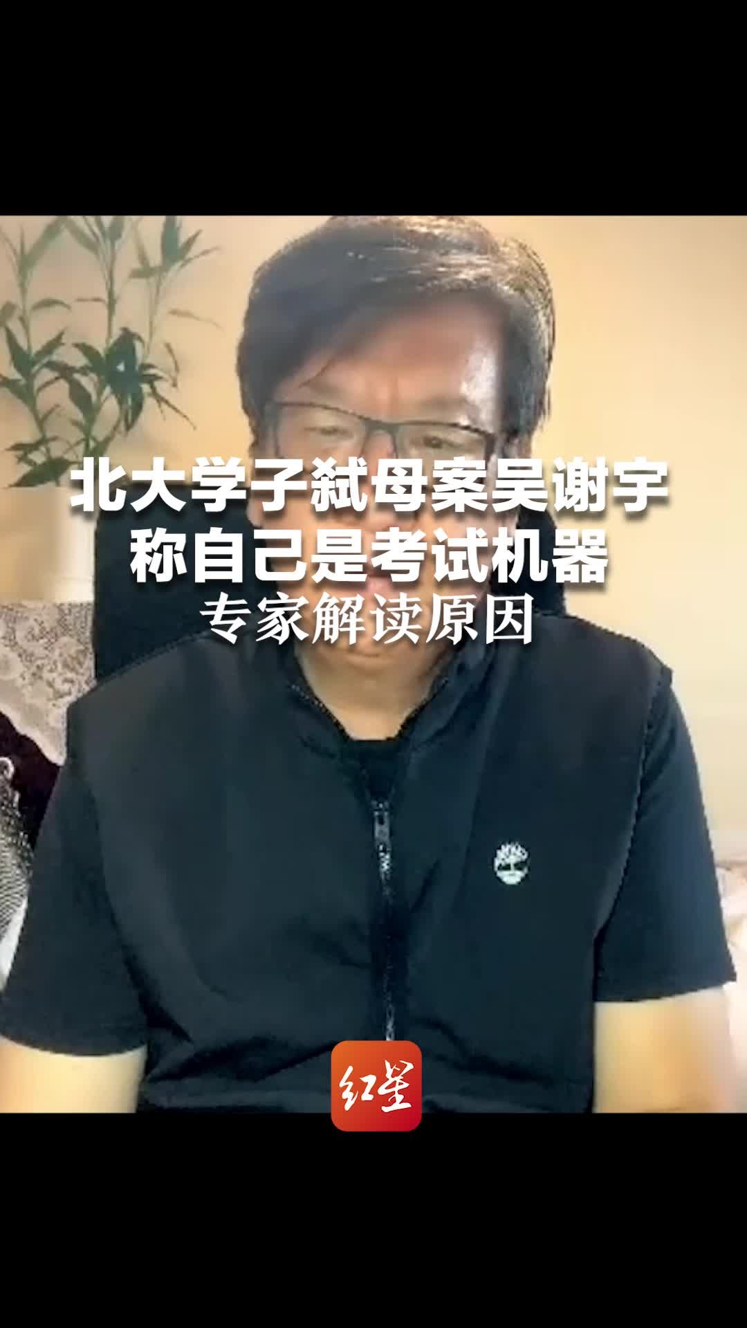 北大学子弑母案吴谢宇称自己是考试机器，专家：他很重视别人对自己的评价