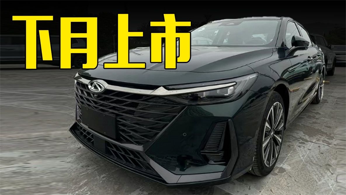 奇瑞新艾瑞泽8下月上市！零百7秒级，价格满意吗？