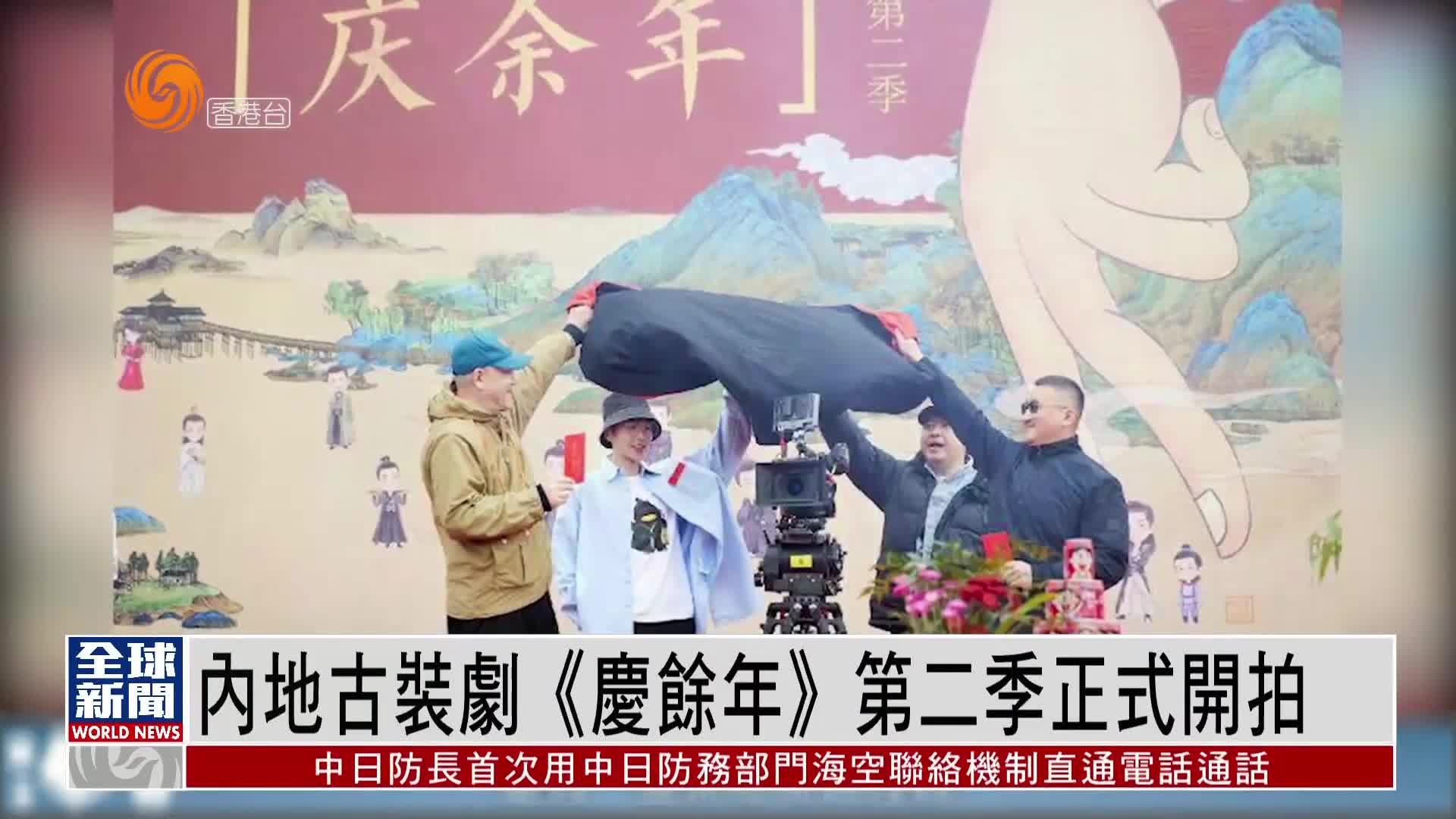 粤语报道｜娱乐快递：内地古装剧《庆余年》第二季正式开拍