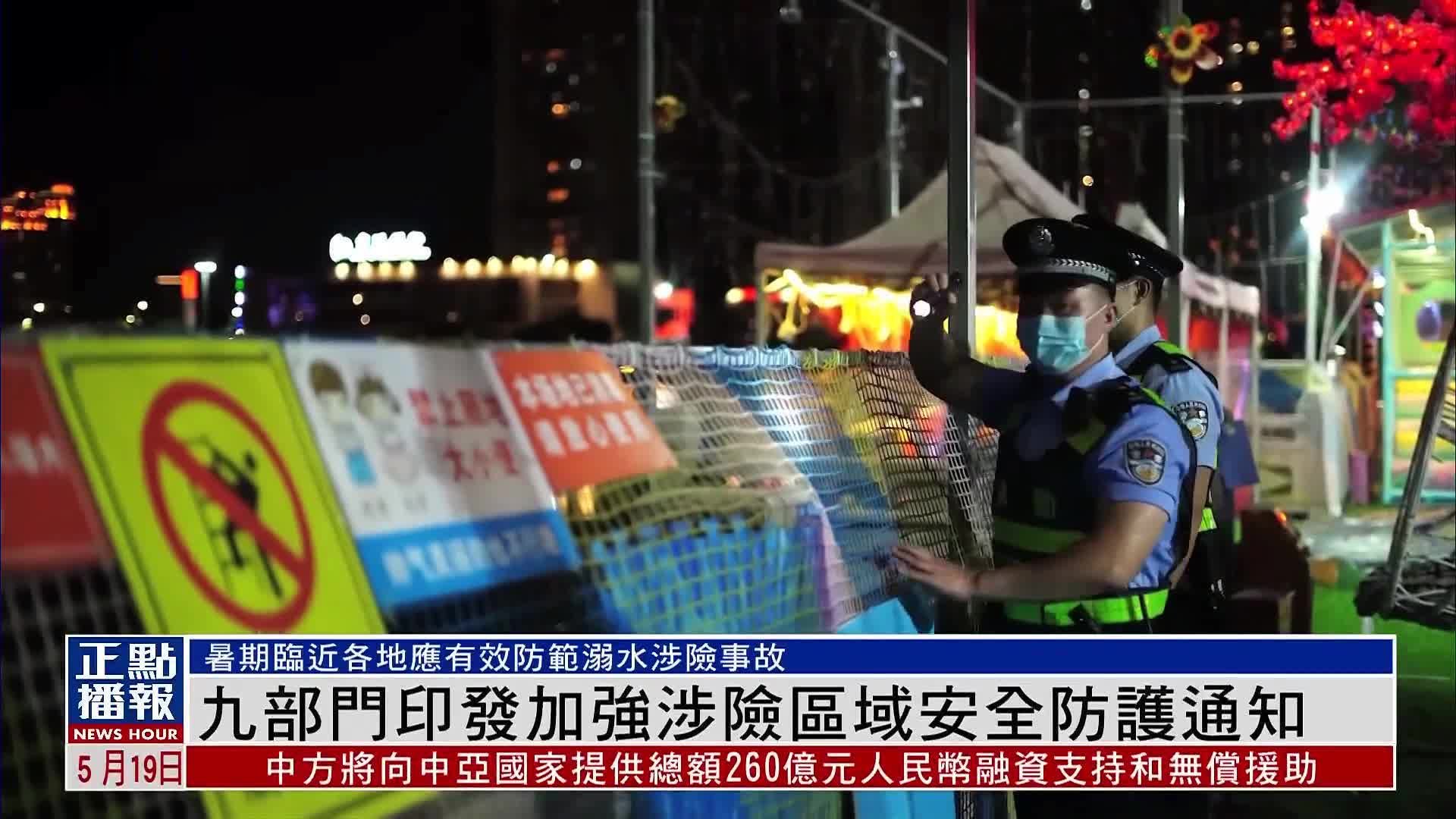 防范暑期溺水涉险事故 九部门印发加强涉险区域安全防护通知_凤凰网视频_凤凰网