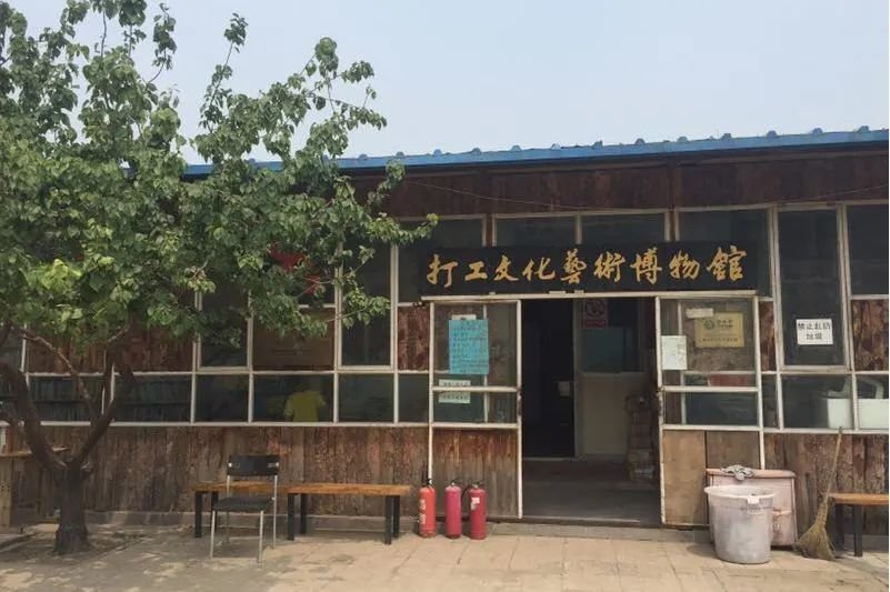 皮村&middot;打工文化艺术博物馆