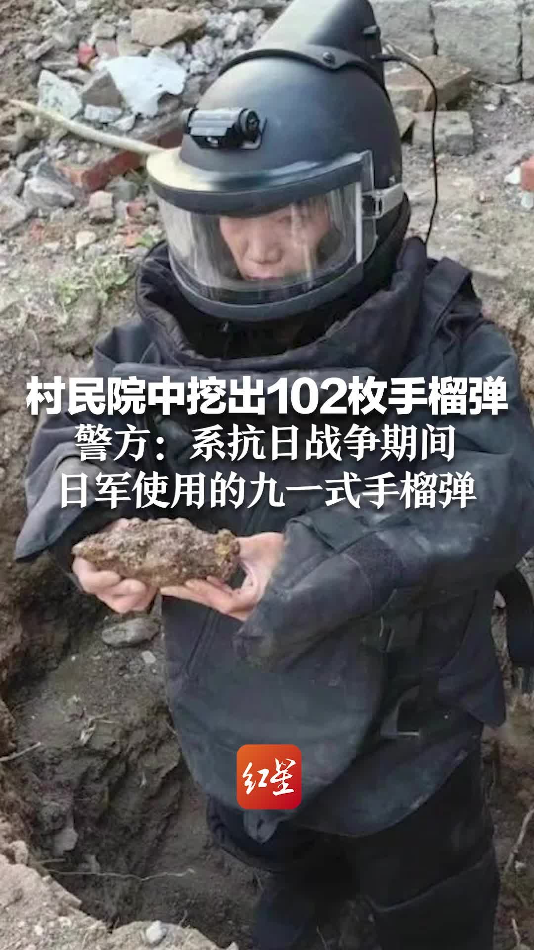 村民院中挖出102枚手榴弹 警方：系抗日战争期间日军使用的九一式手榴弹