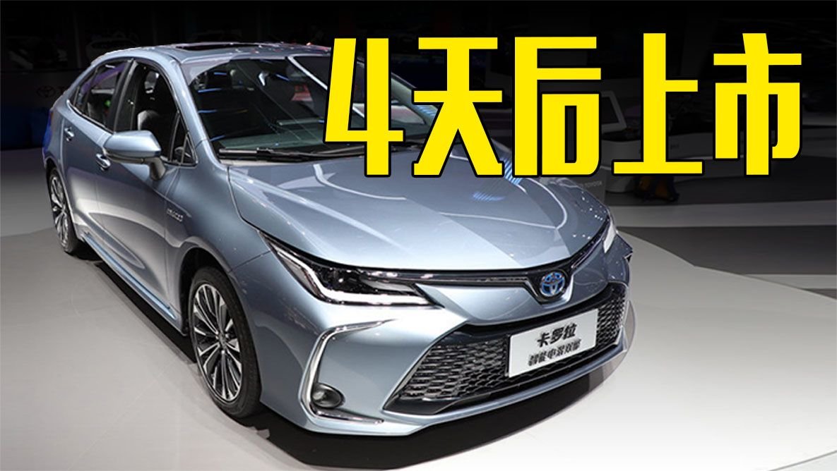 丰田新卡罗拉4天后上市！搭第5代双擎，价格满意吗？