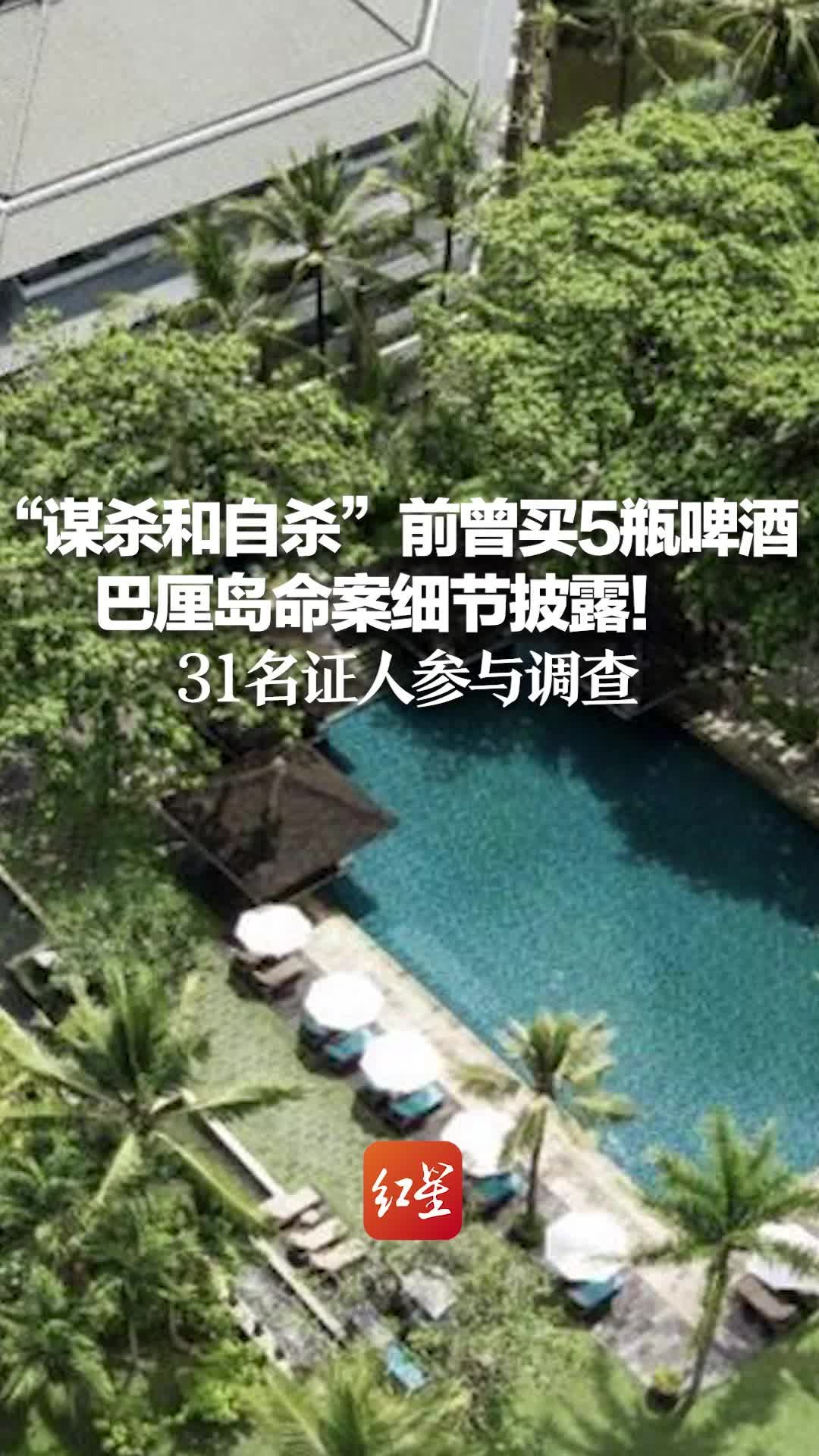 “谋杀和自杀”前曾买5瓶啤酒 巴厘岛命案细节披露！31名证人参与调查