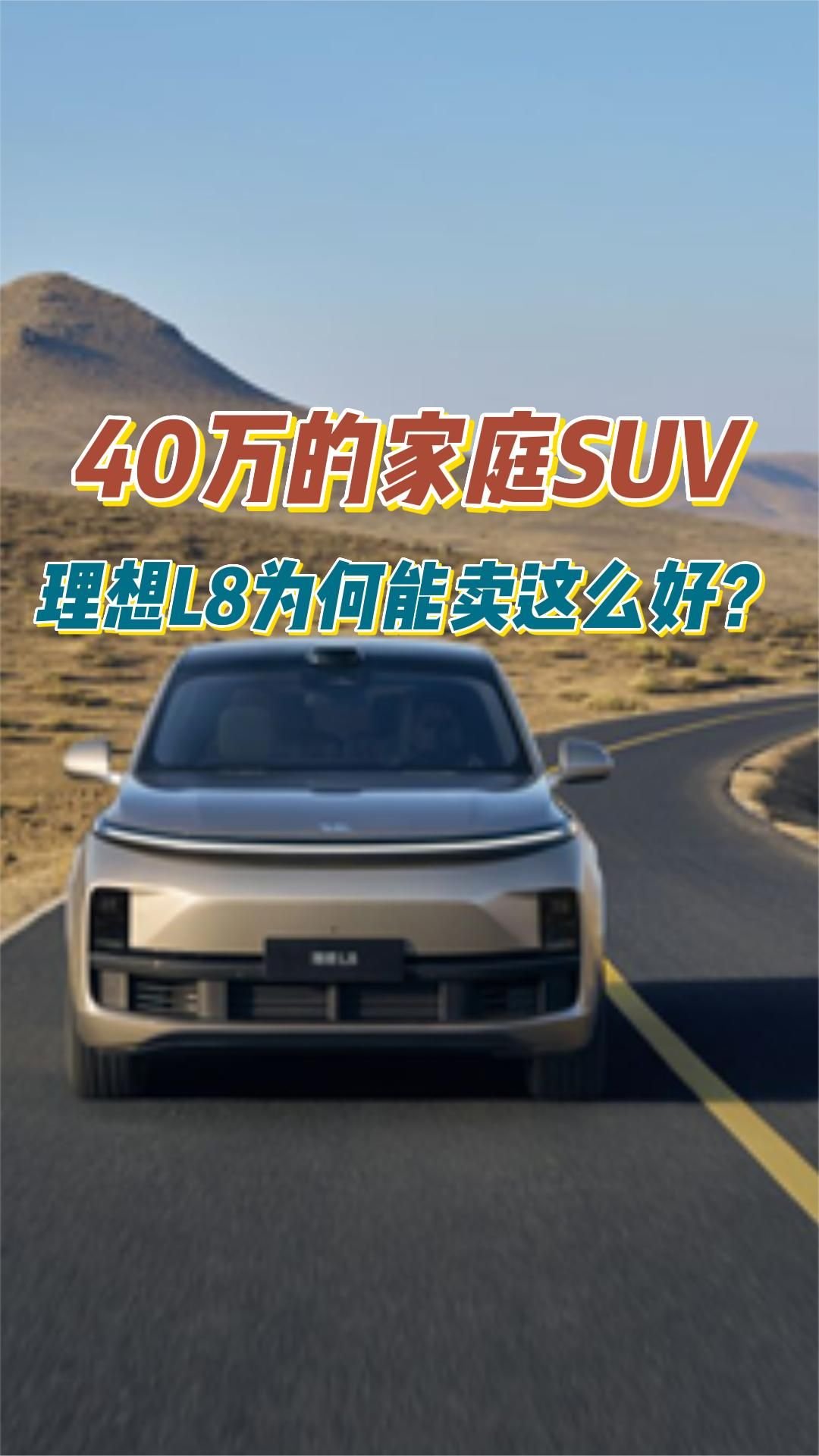 40万的家庭suv，理想l8为何能卖这么好？凤凰网视频凤凰网 4936