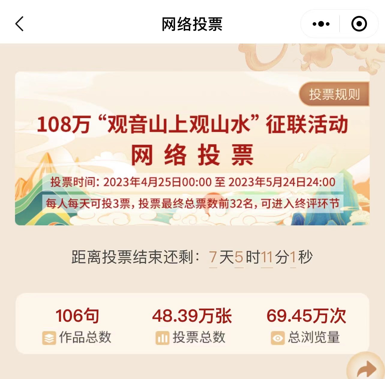 108万“观音山上观山水”征联投票最新动态来了！