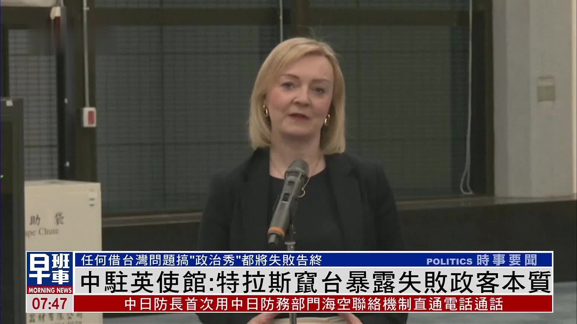 中国驻英使馆：特拉斯窜台暴露失败政客本质