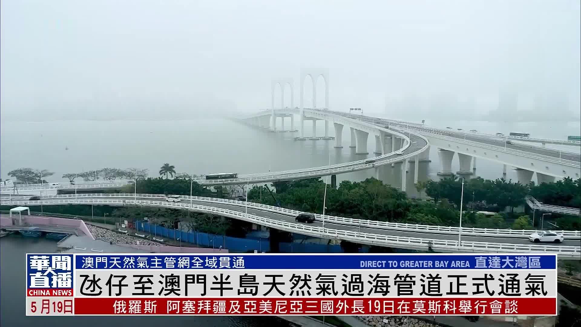 氹仔至澳门半岛天然气过海管道正式通气