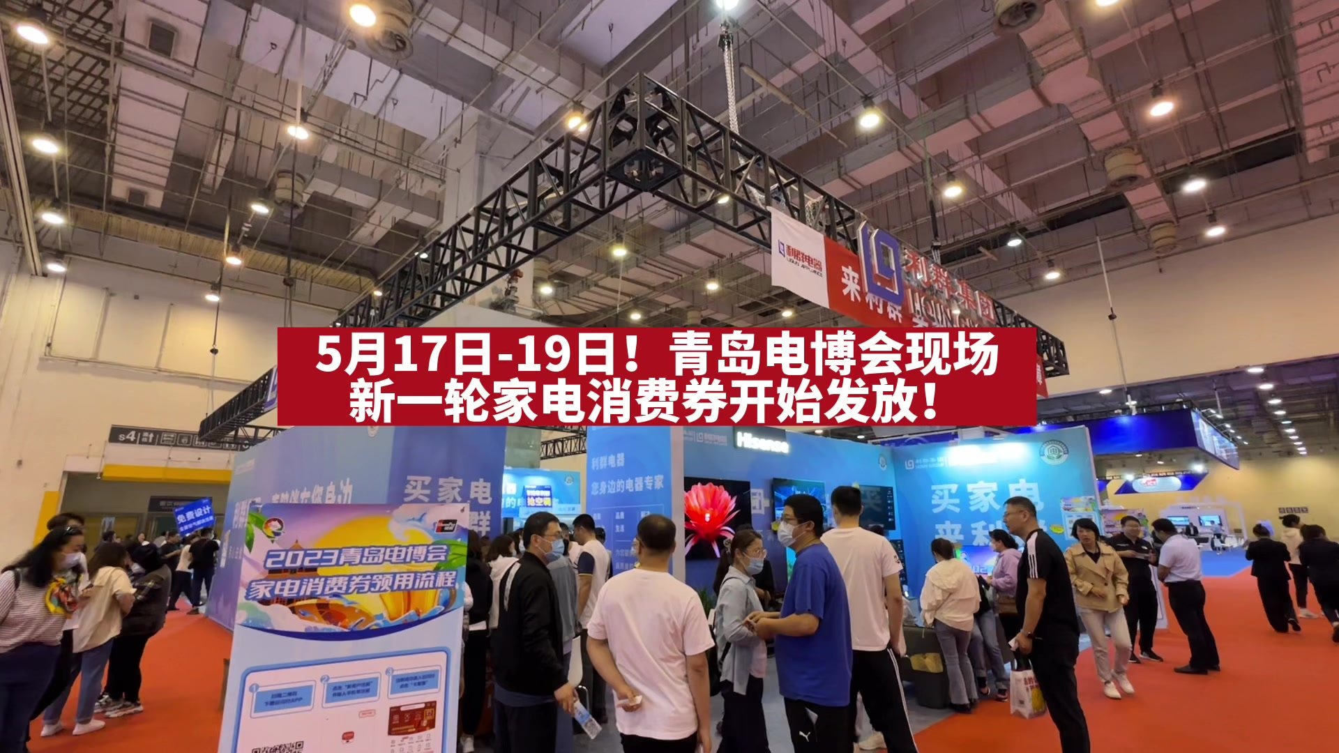 直击青岛市新一轮家电消费券发放现场！活动时间至5月19日