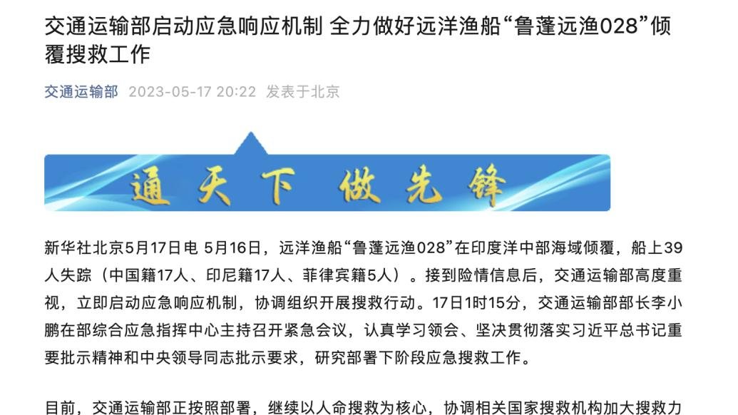 交通运输部启动应急响应机制，全力做好远洋渔船“鲁蓬远渔028”倾覆搜救工作