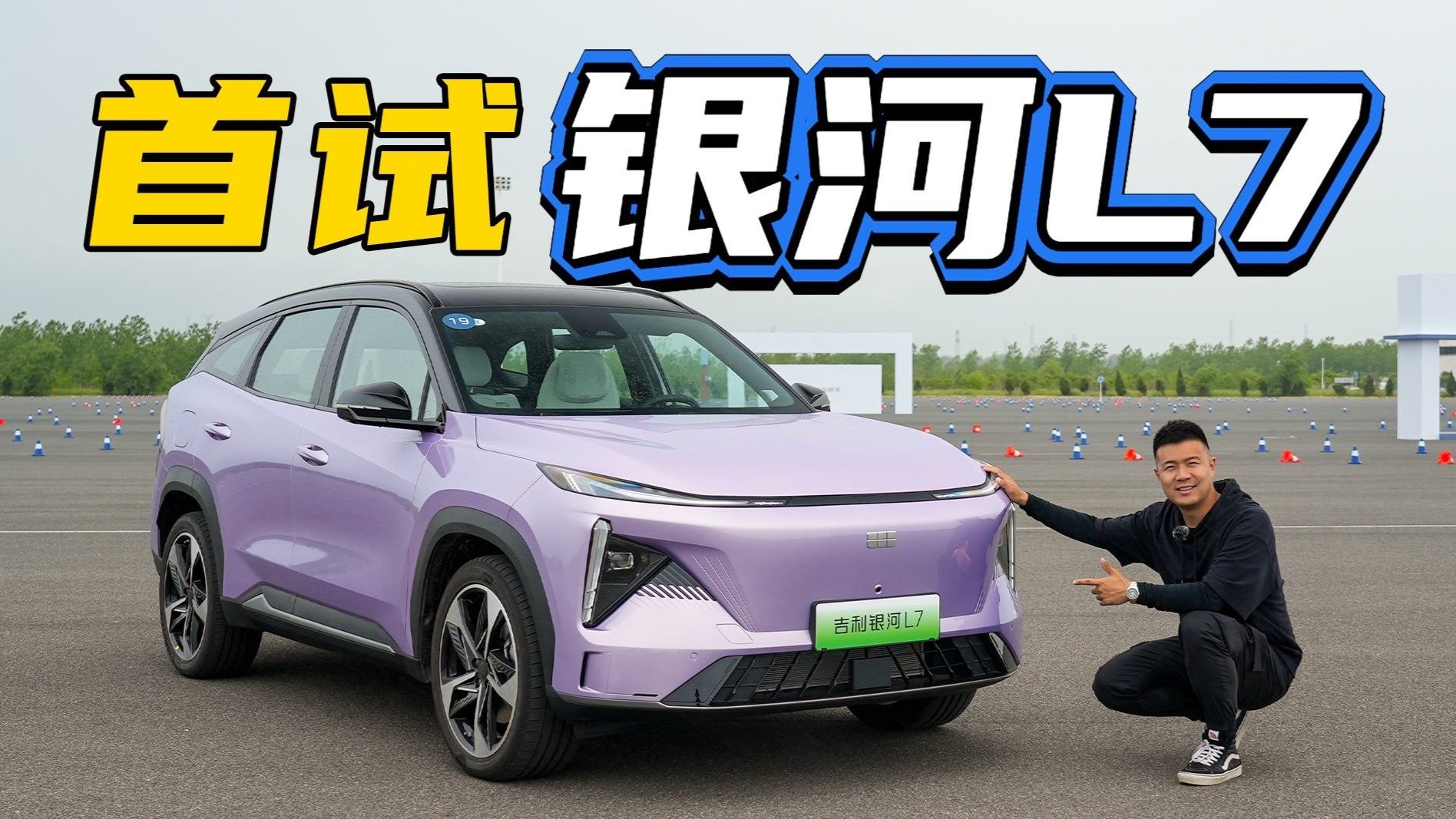 首试吉利银河L7，跟比亚迪掰手腕？