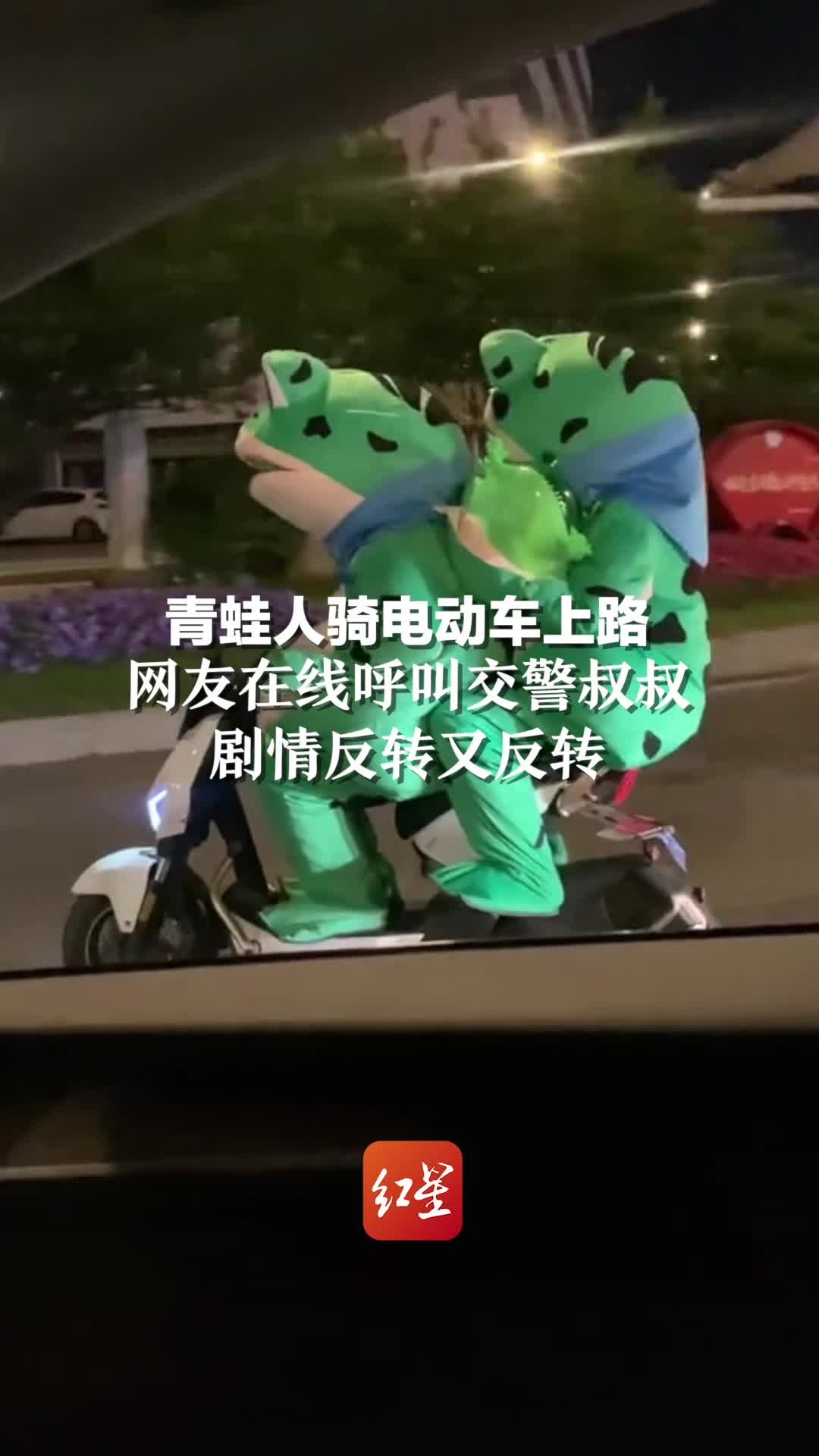 剧情反转又反转！“网红青蛙”骑电动车违章上路，网友在线呼叫交警叔叔，很温暖