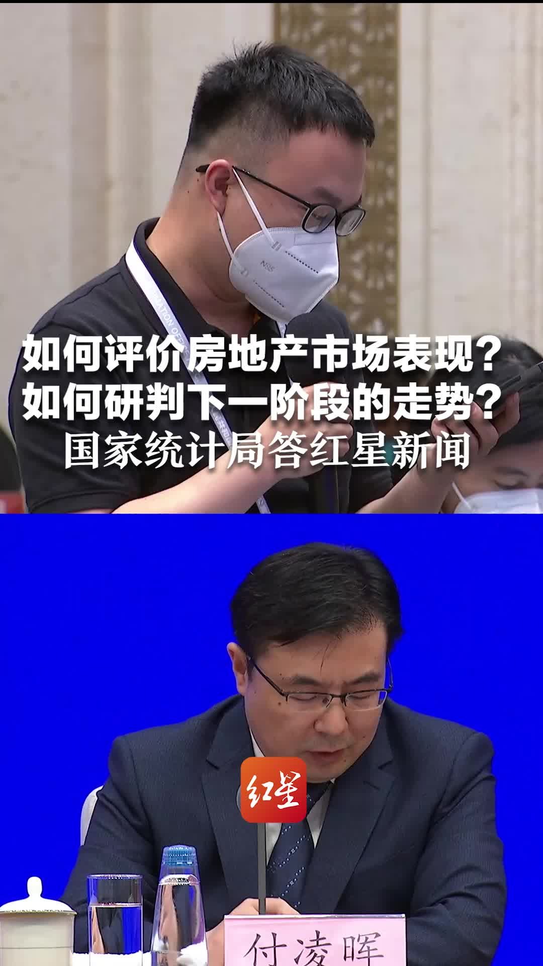 如何评价房地产市场表现？如何研判下一阶段的走势？国家统计局答红星新闻