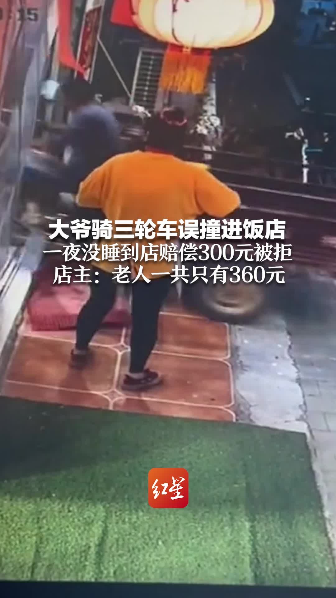 大爷骑三轮车误撞进饭店 一夜没睡到店赔偿300元被拒 店主：老人一共只有360元