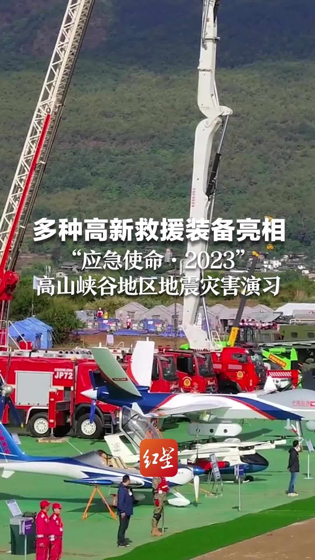 多种高新救援装备亮相“应急使命·2023”高山峡谷地区地震灾害演习