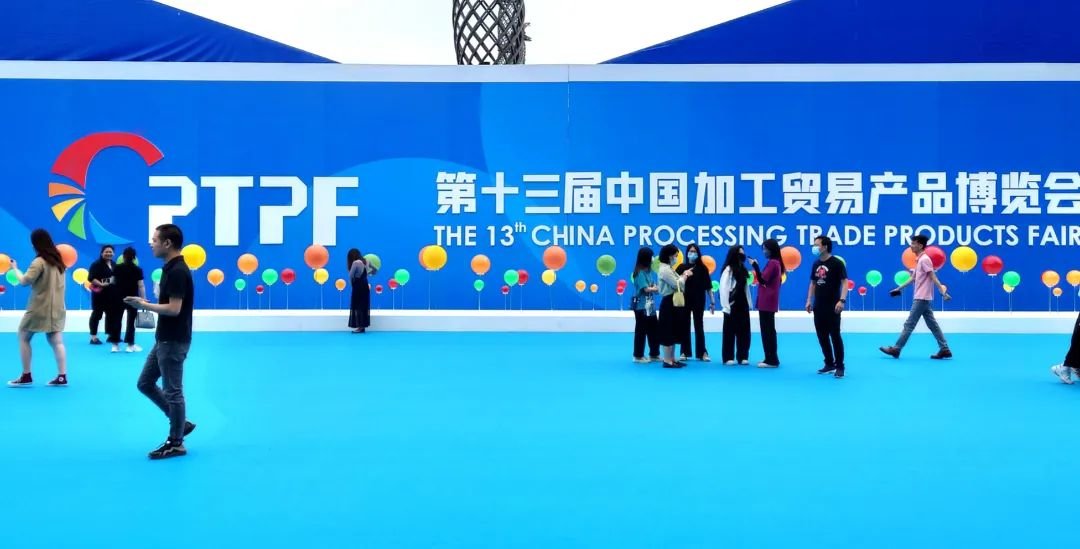 刚刚闭幕的第十三届中国加工贸易博览会
