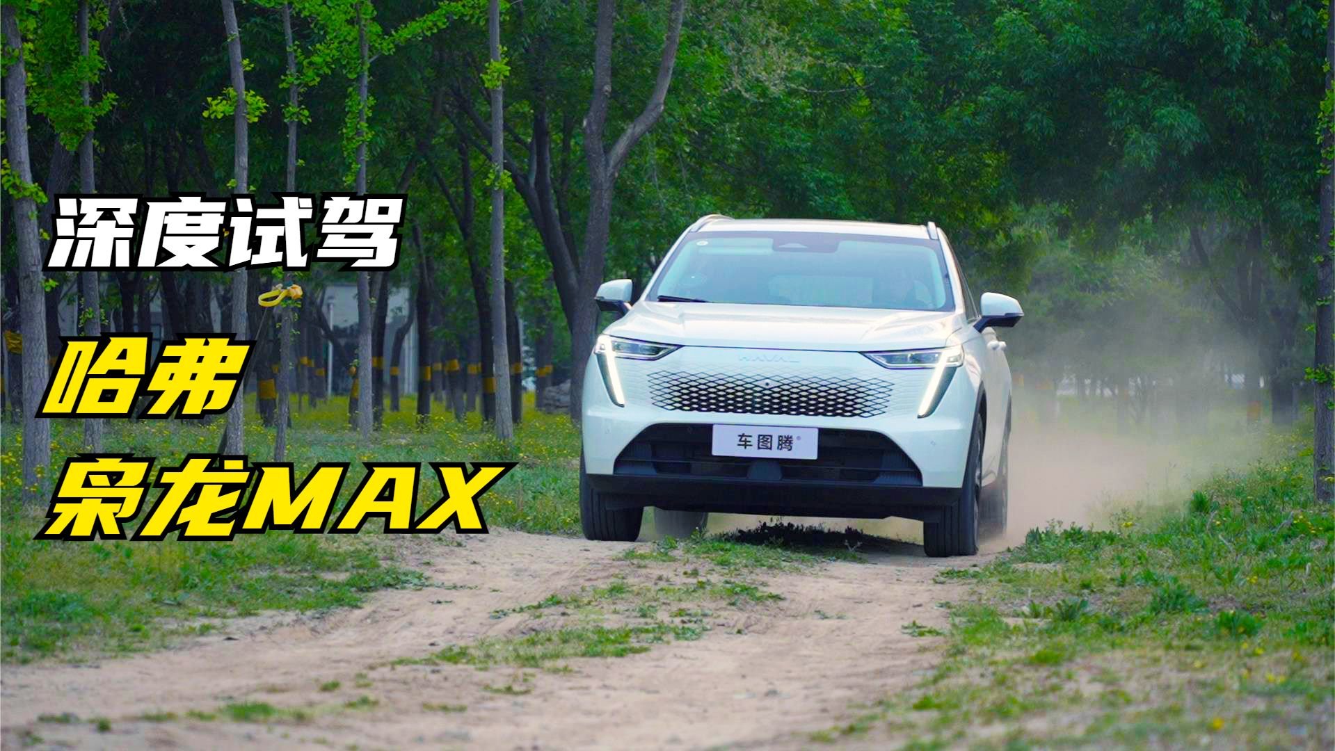 深度试驾哈弗枭龙MAX！15.98万元起售值不值？